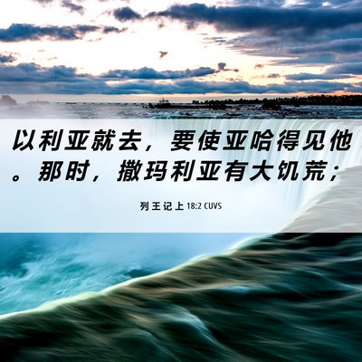 Picture 06 - 列 王 记 上 18:2 CUVS - 以 利 亚 就 去 ， 要 使 亚 哈 得 见 - Bible Verse Picture