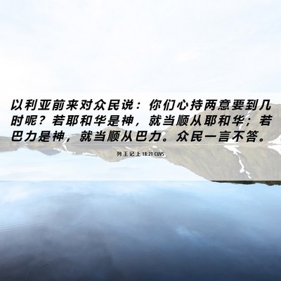 Picture 06 - 列 王 记 上 18:21 CUVS - 以 利 亚 前 来 对 众 民 说 ： 你 们 - Bible Verse Picture