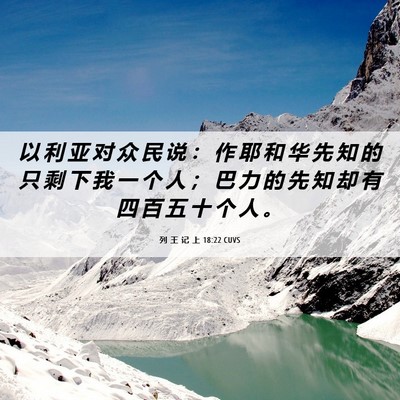 Picture 06 - 列 王 记 上 18:22 CUVS - 以 利 亚 对 众 民 说 ： 作 耶 和 华 - Bible Verse Picture
