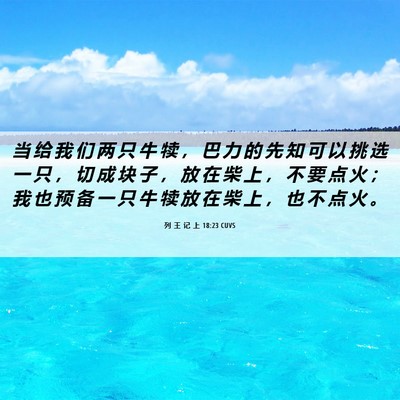 Picture 06 - 列 王 记 上 18:23 CUVS - 当 给 我 们 两 只 牛 犊 ， 巴 力 的 - Bible Verse Picture