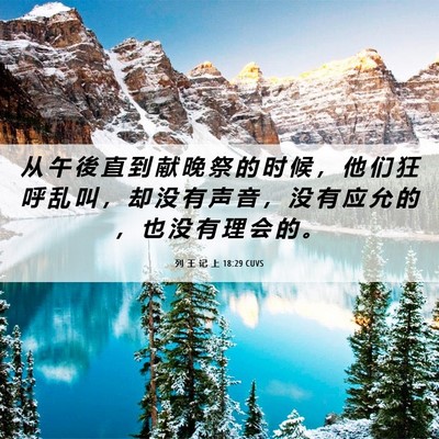 Picture 06 - 列 王 记 上 18:29 CUVS - 从 午 後 直 到 献 晚 祭 的 时 候 ， - Bible Verse Picture