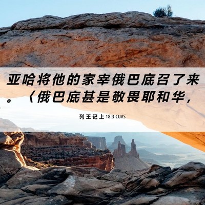 Picture 06 - 列 王 记 上 18:3 CUVS - 亚 哈 将 他 的 家 宰 俄 巴 底 召 了 - Bible Verse Picture