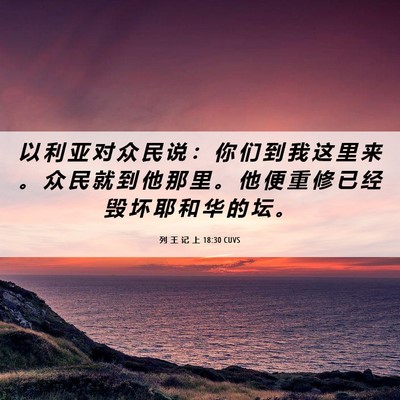 Picture 06 - 列 王 记 上 18:30 CUVS - 以 利 亚 对 众 民 说 ： 你 们 到 我 - Bible Verse Picture