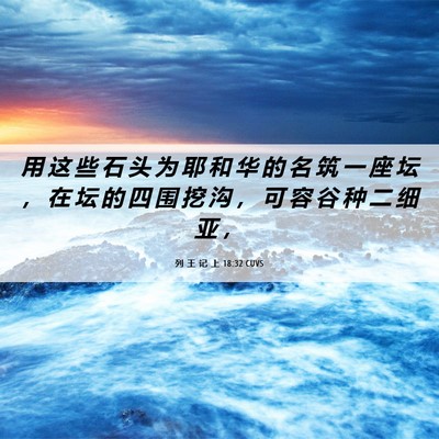 Picture 06 - 列 王 记 上 18:32 CUVS - 用 这 些 石 头 为 耶 和 华 的 名 筑 - Bible Verse Picture