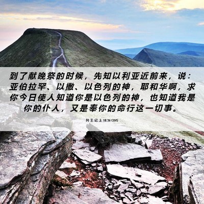 Picture 06 - 列 王 记 上 18:36 CUVS - 到 了 献 晚 祭 的 时 候 ， 先 知 以 - Bible Verse Picture