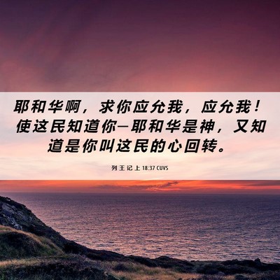 Picture 06 - 列 王 记 上 18:37 CUVS - 耶 和 华 啊 ， 求 你 应 允 我 ， 应 - Bible Verse Picture