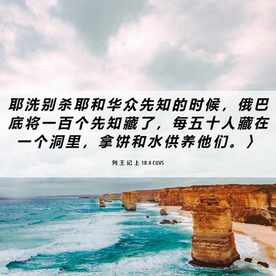 Picture 06 - 列 王 记 上 18:4 CUVS - 耶 洗 别 杀 耶 和 华 众 先 知 的 时 - Bible Verse Picture