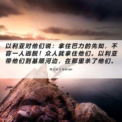 Picture 06 - 列 王 记 上 18:40 CUVS - 以 利 亚 对 他 们 说 ： 拿 住 巴 力 - Bible Verse Picture