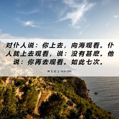 Picture 06 - 列 王 记 上 18:43 CUVS - 对 仆 人 说 ： 你 上 去 ， 向 海 观 - Bible Verse Picture