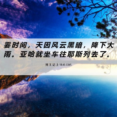 Picture 06 - 列 王 记 上 18:45 CUVS - 霎 时 间 ， 天 因 风 云 黑 暗 ， 降 - Bible Verse Picture