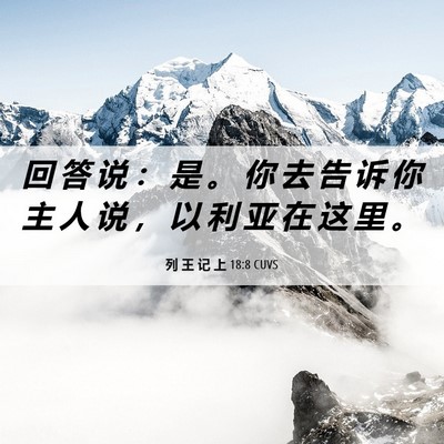 Picture 06 - 列 王 记 上 18:8 CUVS - 回 答 说 ： 是 。 你 去 告 诉 你 主 - Bible Verse Picture