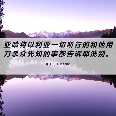 Picture 06 - 列 王 记 上 19:1 CUVS - 亚 哈 将 以 利 亚 一 切 所 行 的 和 - Bible Verse Picture