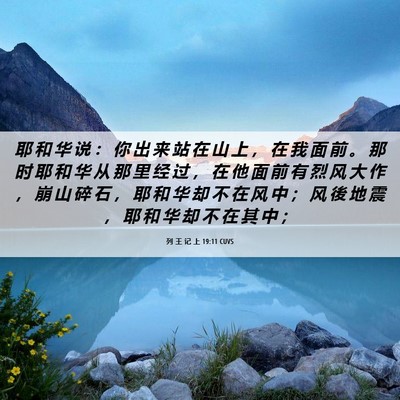 Picture 06 - 列 王 记 上 19:11 CUVS - 耶 和 华 说 ： 你 出 来 站 在 山 上 - Bible Verse Picture
