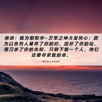 Picture 06 - 列 王 记 上 19:14 CUVS - 他 说 ： 我 为 耶 和 华 ─ 万 军 之 - Bible Verse Picture