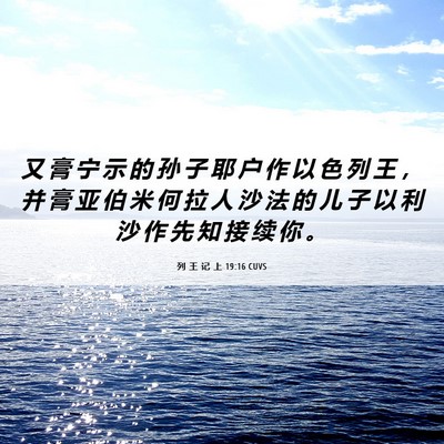 Picture 06 - 列 王 记 上 19:16 CUVS - 又 膏 宁 示 的 孙 子 耶 户 作 以 色 - Bible Verse Picture