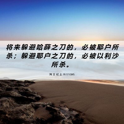 Picture 06 - 列 王 记 上 19:17 CUVS - 将 来 躲 避 哈 薛 之 刀 的 ， 必 被 - Bible Verse Picture