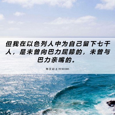 Picture 06 - 列 王 记 上 19:18 CUVS - 但 我 在 以 色 列 人 中 为 自 己 留 - Bible Verse Picture
