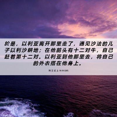 Picture 06 - 列 王 记 上 19:19 CUVS - 於 是 ， 以 利 亚 离 开 那 里 走 了 - Bible Verse Picture