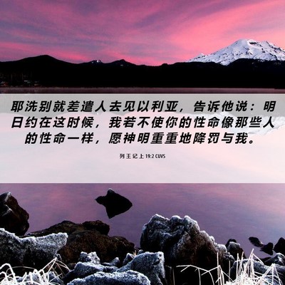 Picture 06 - 列 王 记 上 19:2 CUVS - 耶 洗 别 就 差 遣 人 去 见 以 利 亚 - Bible Verse Picture