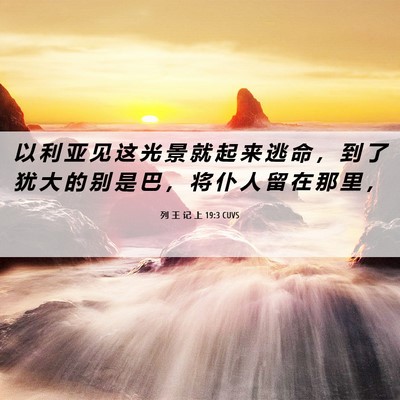 Picture 06 - 列 王 记 上 19:3 CUVS - 以 利 亚 见 这 光 景 就 起 来 逃 命 - Bible Verse Picture