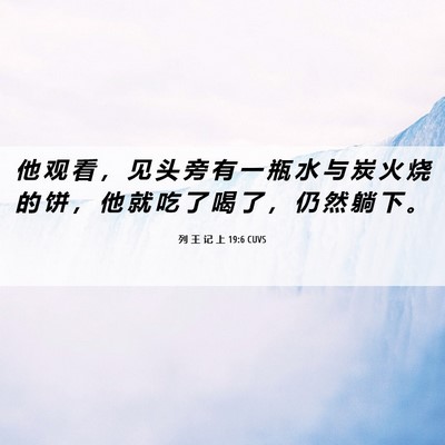 Picture 06 - 列 王 记 上 19:6 CUVS - 他 观 看 ， 见 头 旁 有 一 瓶 水 与 - Bible Verse Picture