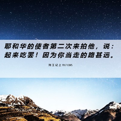 Picture 06 - 列 王 记 上 19:7 CUVS - 耶 和 华 的 使 者 第 二 次 来 拍 他 - Bible Verse Picture