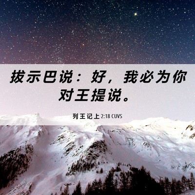 Picture 06 - 列 王 记 上 2:18 CUVS - 拔 示 巴 说 ： 好 ， 我 必 为 你 对 - Bible Verse Picture