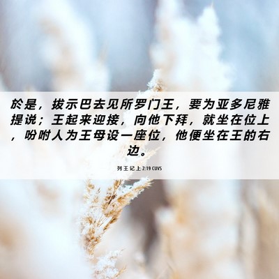 Picture 06 - 列 王 记 上 2:19 CUVS - 於 是 ， 拔 示 巴 去 见 所 罗 门 王 - Bible Verse Picture