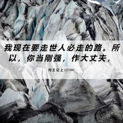Picture 06 - 列 王 记 上 2:2 CUVS - 我 现 在 要 走 世 人 必 走 的 路 。 - Bible Verse Picture