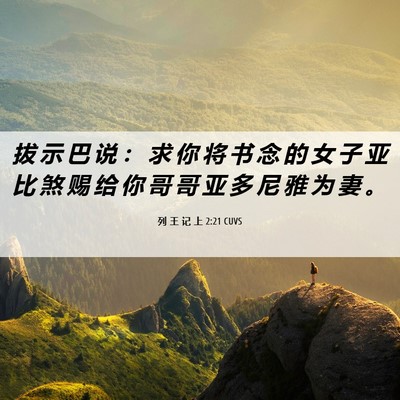 Picture 06 - 列 王 记 上 2:21 CUVS - 拔 示 巴 说 ： 求 你 将 书 念 的 女 - Bible Verse Picture