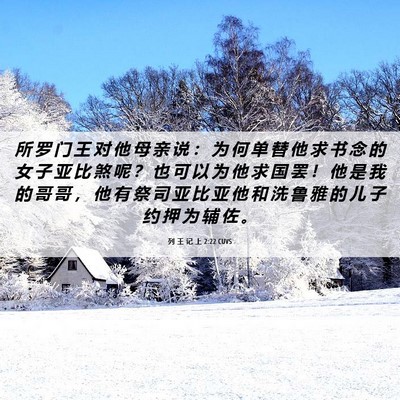 Picture 06 - 列 王 记 上 2:22 CUVS - 所 罗 门 王 对 他 母 亲 说 ： 为 何 - Bible Verse Picture