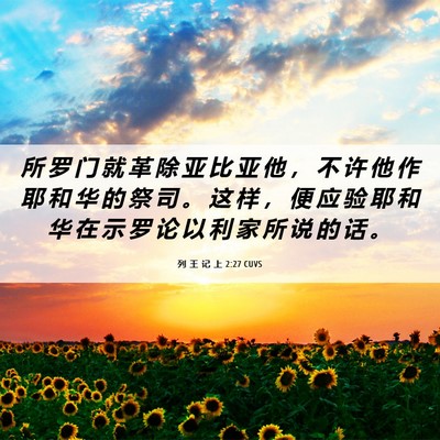 Picture 06 - 列 王 记 上 2:27 CUVS - 所 罗 门 就 革 除 亚 比 亚 他 ， 不 - Bible Verse Picture