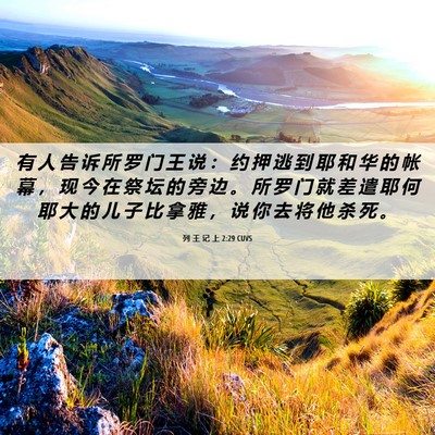 Picture 06 - 列 王 记 上 2:29 CUVS - 有 人 告 诉 所 罗 门 王 说 ： 约 押 - Bible Verse Picture