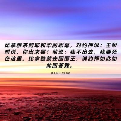 Picture 06 - 列 王 记 上 2:30 CUVS - 比 拿 雅 来 到 耶 和 华 的 帐 幕 ， - Bible Verse Picture