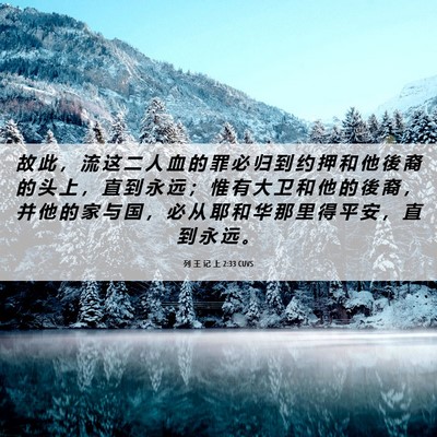 Picture 06 - 列 王 记 上 2:33 CUVS - 故 此 ， 流 这 二 人 血 的 罪 必 归 - Bible Verse Picture