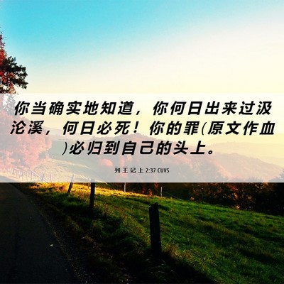 Picture 06 - 列 王 记 上 2:37 CUVS - 你 当 确 实 地 知 道 ， 你 何 日 出 - Bible Verse Picture