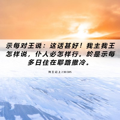 Picture 06 - 列 王 记 上 2:38 CUVS - 示 每 对 王 说 ： 这 话 甚 好 ！ 我 - Bible Verse Picture