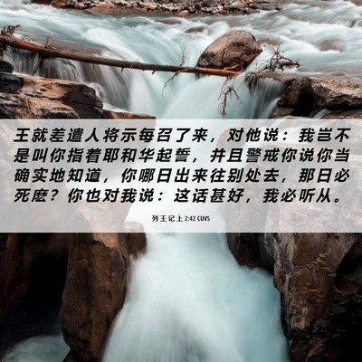 Picture 06 - 列 王 记 上 2:42 CUVS - 王 就 差 遣 人 将 示 每 召 了 来 ， - Bible Verse Picture