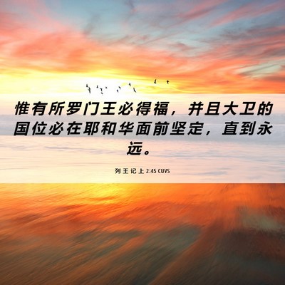 Picture 06 - 列 王 记 上 2:45 CUVS - 惟 有 所 罗 门 王 必 得 福 ， 并 且 - Bible Verse Picture