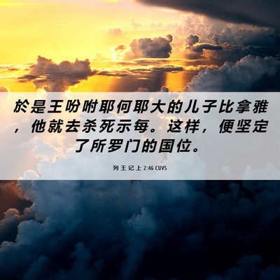 Picture 06 - 列 王 记 上 2:46 CUVS - 於 是 王 吩 咐 耶 何 耶 大 的 儿 子 - Bible Verse Picture