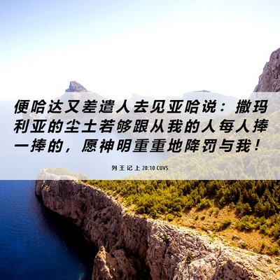 Picture 06 - 列 王 记 上 20:10 CUVS - 便 哈 达 又 差 遣 人 去 见 亚 哈 说 - Bible Verse Picture