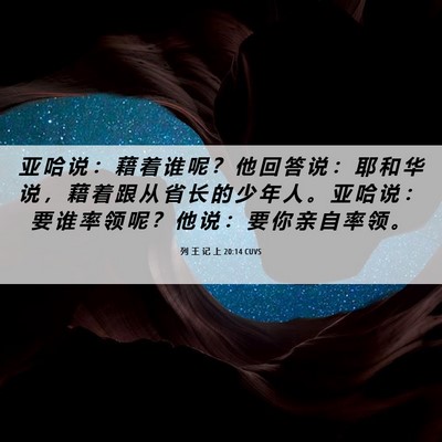 Picture 06 - 列 王 记 上 20:14 CUVS - 亚 哈 说 ： 藉 着 谁 呢 ？ 他 回 答 - Bible Verse Picture