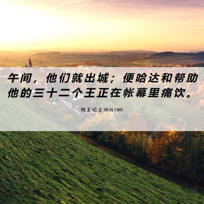 Picture 06 - 列 王 记 上 20:16 CUVS - 午 间 ， 他 们 就 出 城 ； 便 哈 达 - Bible Verse Picture