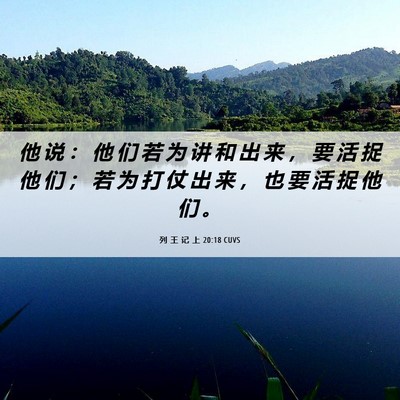 Picture 06 - 列 王 记 上 20:18 CUVS - 他 说 ： 他 们 若 为 讲 和 出 来 ， - Bible Verse Picture