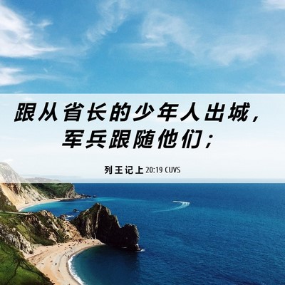 Picture 06 - 列 王 记 上 20:19 CUVS - 跟 从 省 长 的 少 年 人 出 城 ， 军 - Bible Verse Picture