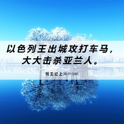 Picture 06 - 列 王 记 上 20:21 CUVS - 以 色 列 王 出 城 攻 打 车 马 ， 大 - Bible Verse Picture