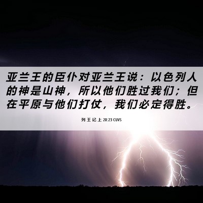 Picture 06 - 列 王 记 上 20:23 CUVS - 亚 兰 王 的 臣 仆 对 亚 兰 王 说 ： - Bible Verse Picture