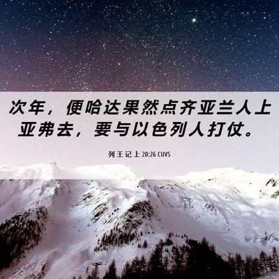 Picture 06 - 列 王 记 上 20:26 CUVS - 次 年 ， 便 哈 达 果 然 点 齐 亚 兰 - Bible Verse Picture