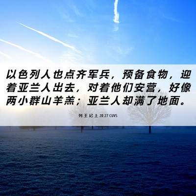 Picture 06 - 列 王 记 上 20:27 CUVS - 以 色 列 人 也 点 齐 军 兵 ， 预 备 - Bible Verse Picture