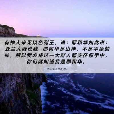 Picture 06 - 列 王 记 上 20:28 CUVS - 有 神 人 来 见 以 色 列 王 ， 说 ： - Bible Verse Picture